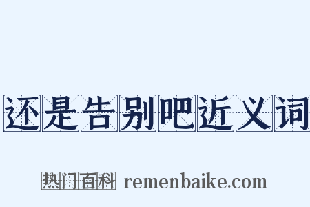 还是告别吧近义词是什么意思的图片